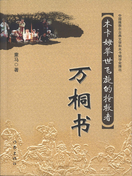 Cover image for 木卡姆举世飞旋的抢救者——万桐书 (Rescuer of Mukam—Works of Wan Tong)